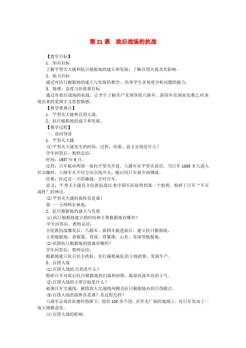 2018秋八年级历史上册 第六单元 中华民族的抗日战争 第21课 敌后战场的抗战同步教案 新人教版