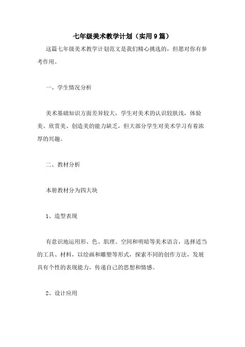 2020年七年级美术教学计划(实用9篇)