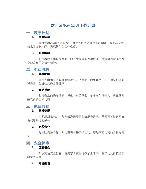 幼儿园小班12月工作计划