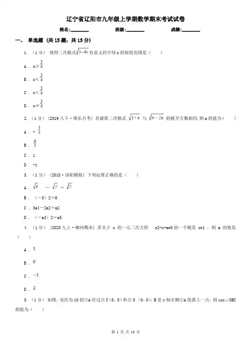 辽宁省辽阳市九年级上学期数学期末考试试卷