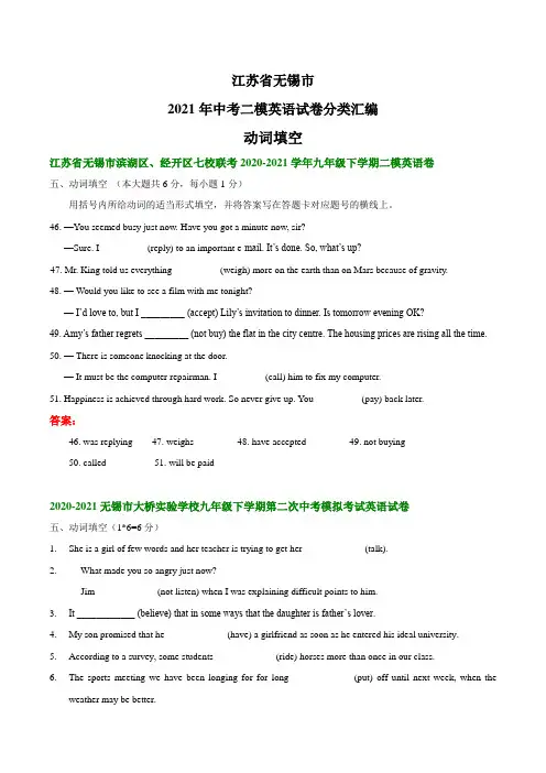 江苏省无锡市2021年中考二模英语试卷分类汇编：动词填空