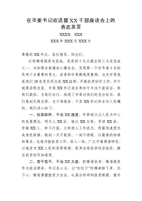 在市委书记欢送援藏川干部座谈会上的表态发言