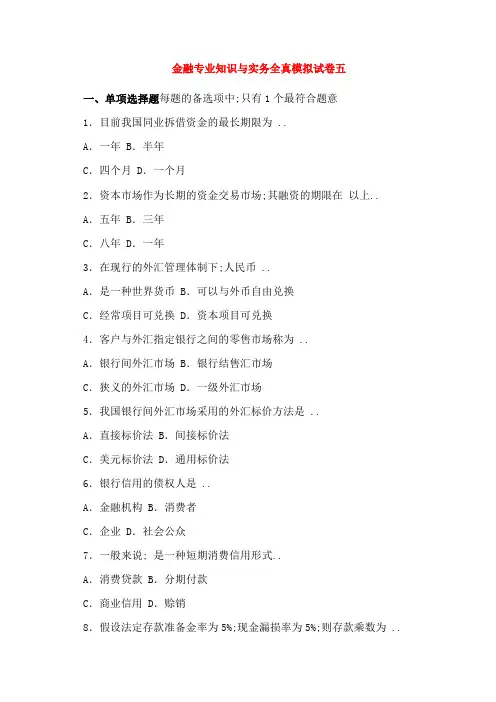 经济师中级金融专业知识与实务模拟