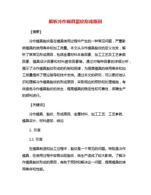 解析冷作模具裂纹形成原因