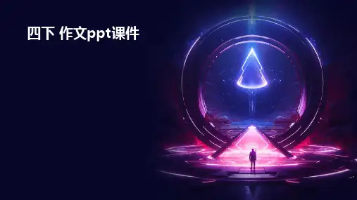 四下 作文ppt课件ppt课件ppt课件