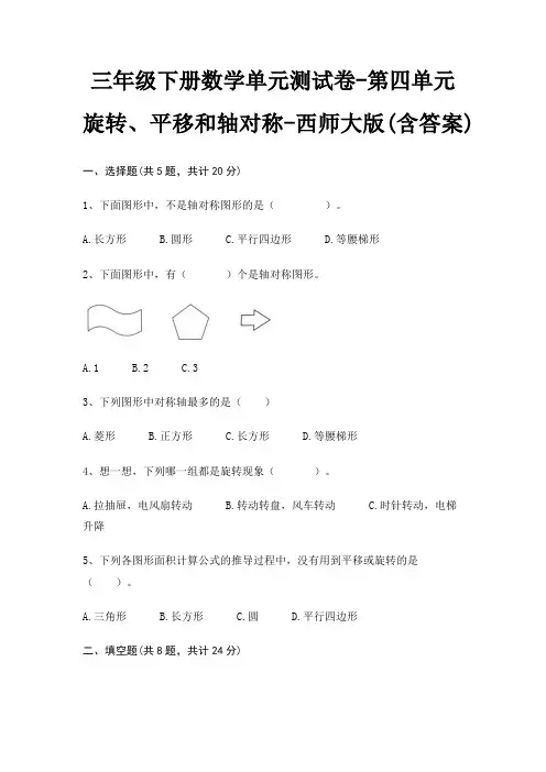 三年级下册数学单元测试卷-第四单元 旋转、平移和轴对称-西师大版(含答案)