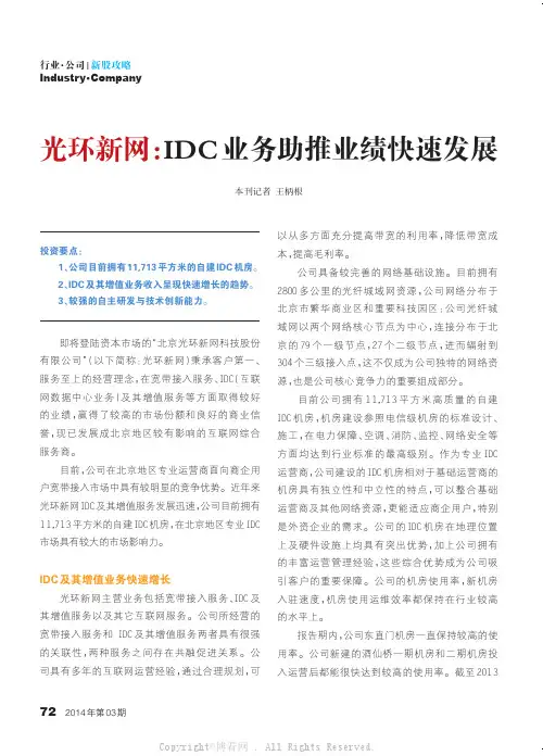 光环新网：IDC业务助推业绩快速发展____