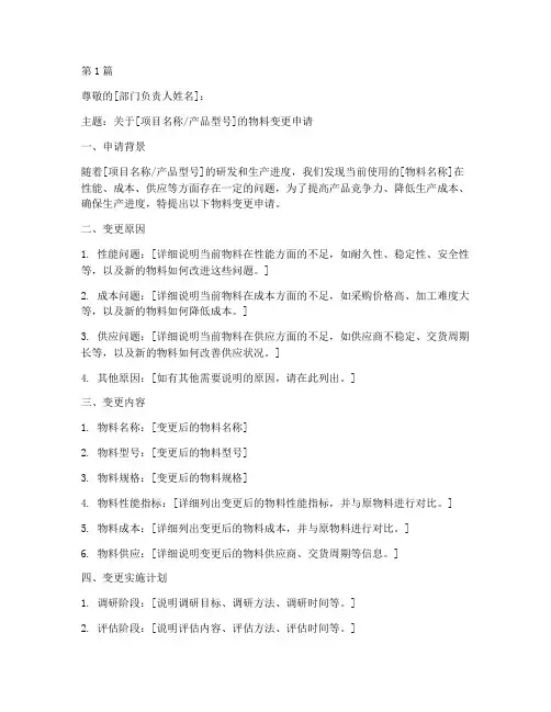 物料变更申请书模板(2篇)
