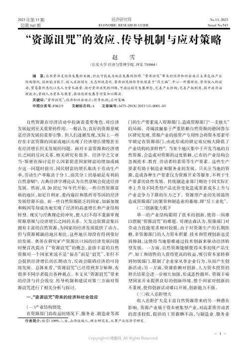 “资源诅咒”的效应、传导机制与应对策略