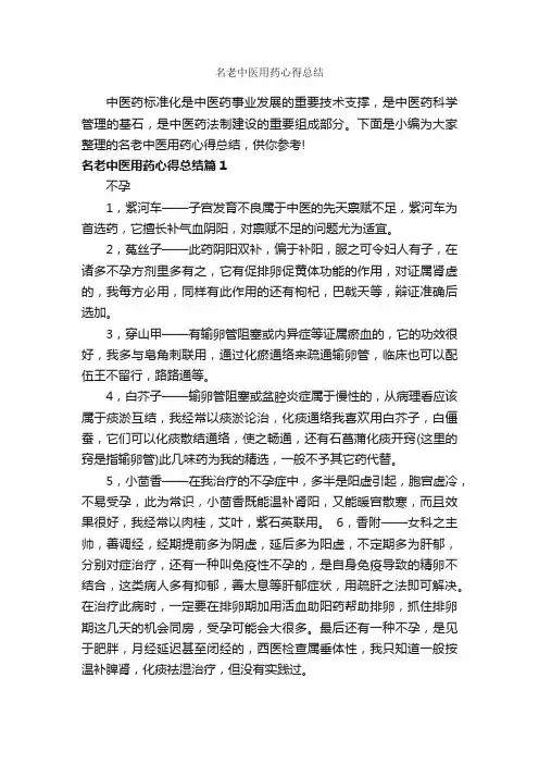 名老中医用药心得总结_心得体会范文_