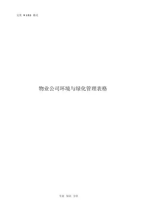 物业公司环境和绿化管理表格
