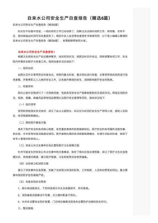 自来水公司安全生产自查报告（精选6篇）