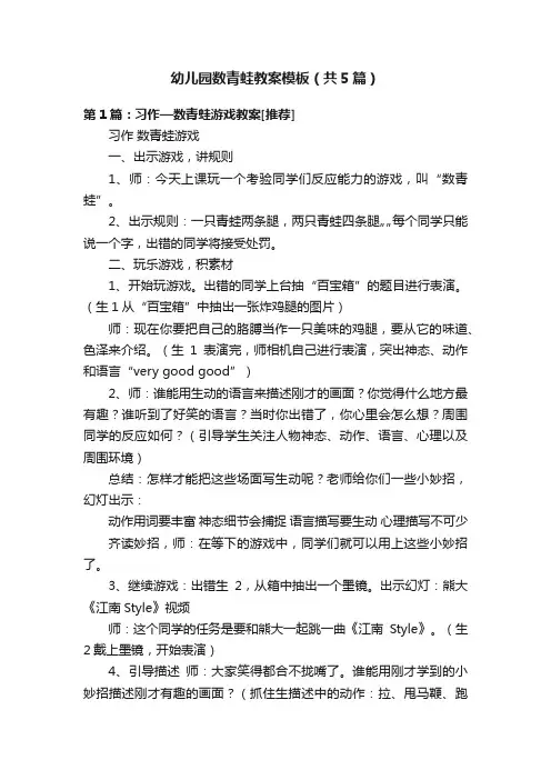 幼儿园数青蛙教案模板（共5篇）