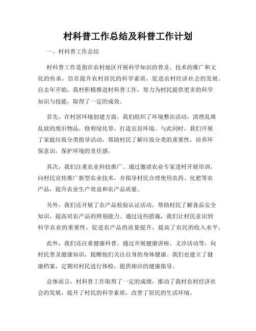 村科普工作总结及科普工作计划