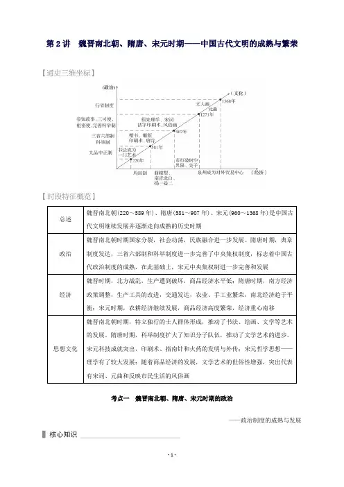 历史考前三个月第一部分专题一第2讲魏晋南北朝、隋唐、宋元时期—中国古代文明的成熟与繁荣(含解析)