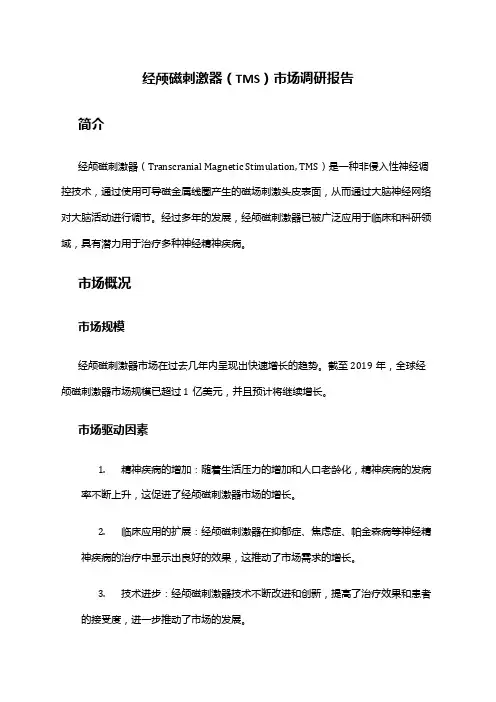2024年经颅磁刺激器(TMS)市场调研报告