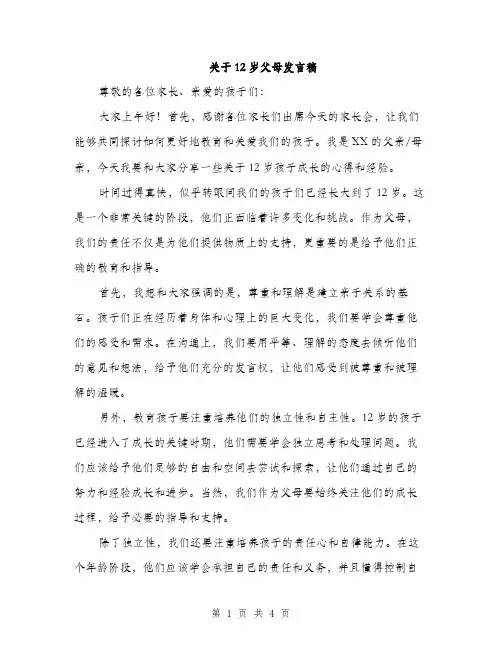 关于12岁父母发言稿（2篇）