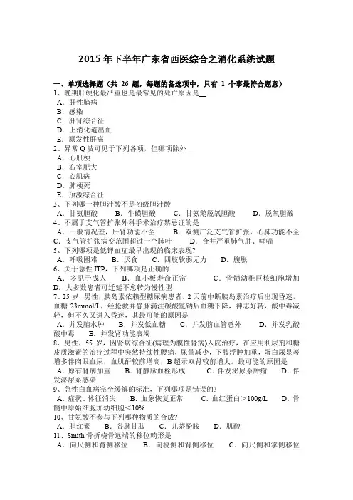 2015年下半年广东省西医综合之消化系统试题