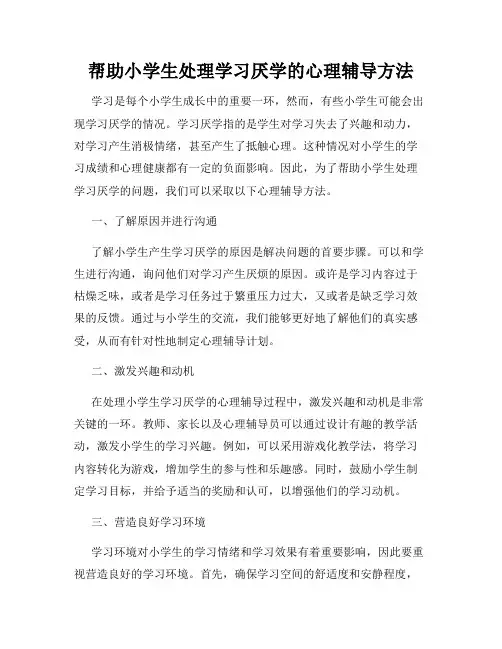 帮助小学生处理学习厌学的心理辅导方法