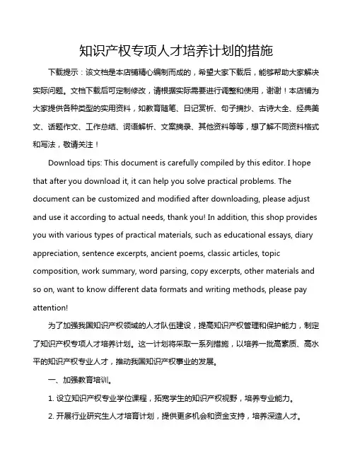 知识产权专项人才培养计划的措施