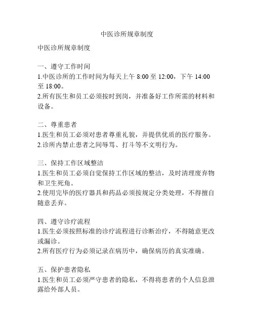 中医诊所规章制度