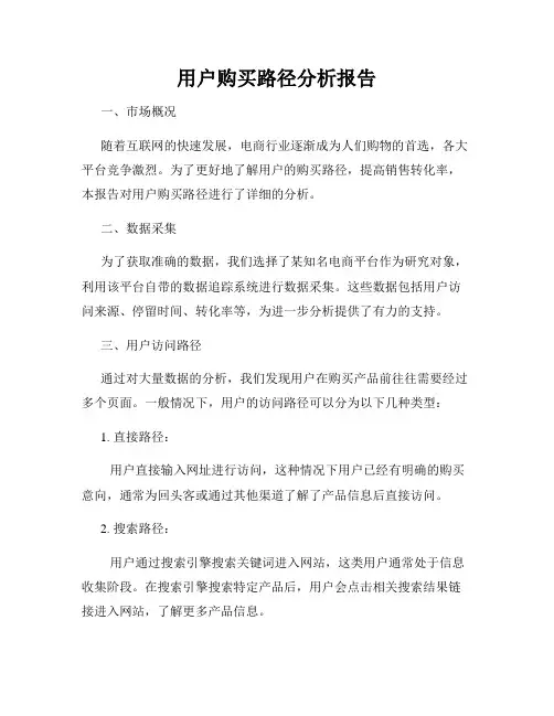 用户购买路径分析报告