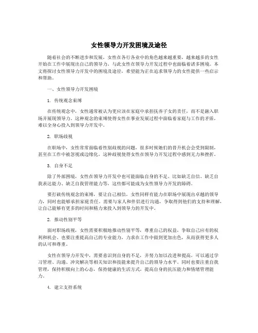 女性领导力开发困境及途径