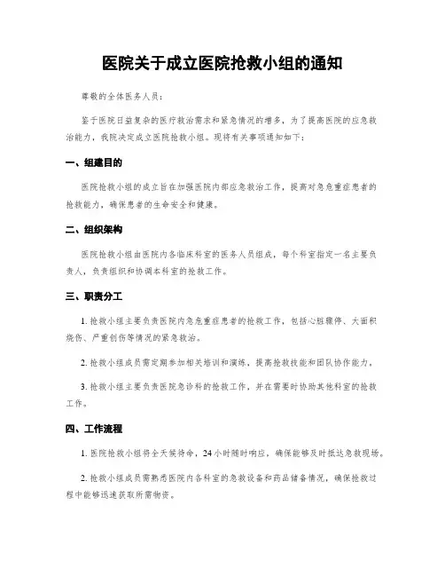 医院关于成立医院抢救小组的通知