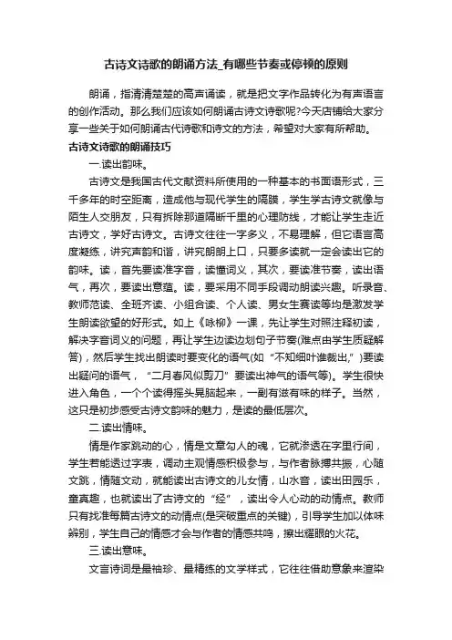 古诗文诗歌的朗诵方法_有哪些节奏或停顿的原则