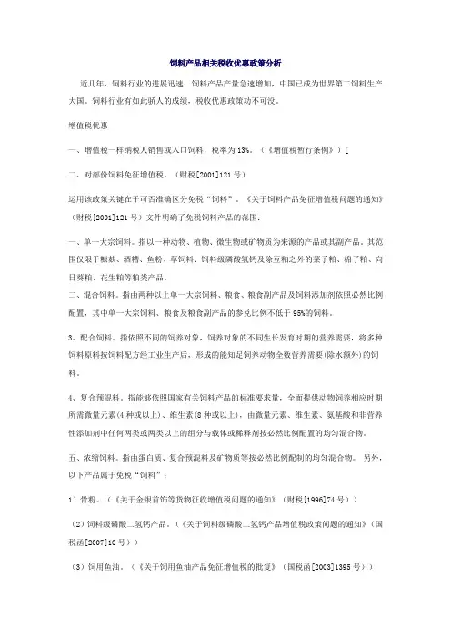 饲料行业相关税收优惠政策