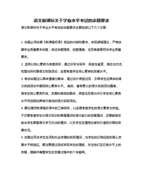 语文新课标关于学业水平考试的命题要求