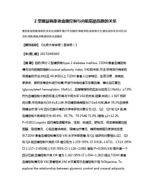 2型糖尿病患者血糖控制与内脏脂肪指数的关系