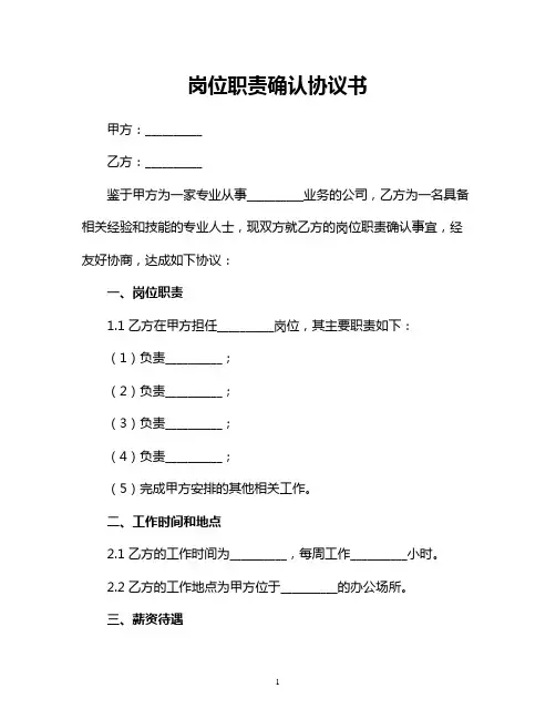 岗位职责确认协议书