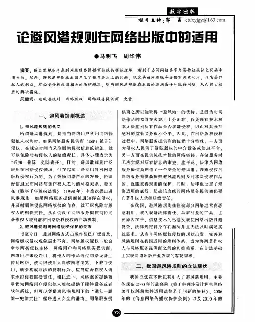论避风港规则在网络出版中的适用