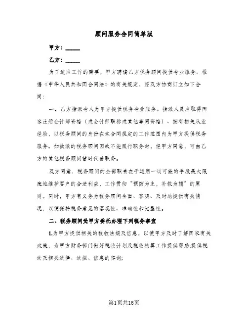 顾问服务合同简单版（5篇）