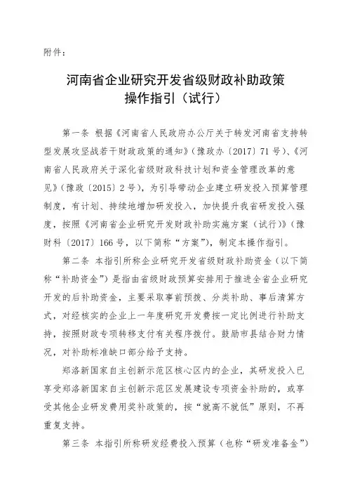 河南省企业研究开发省级财政补助政策操作指引(试行)