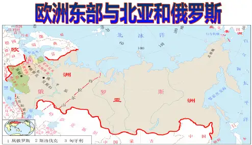 高中地理课件-022欧洲东部、北亚和俄罗斯