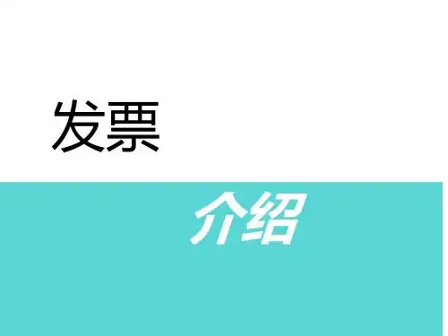 发票