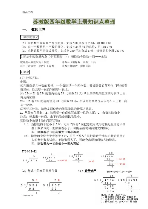 (苏教版)四年级上册数学知识点整理(汇编)