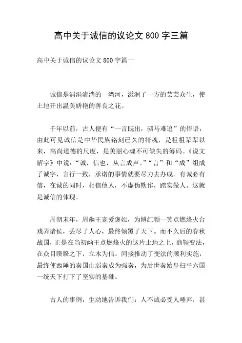 高中关于诚信的议论文800字三篇