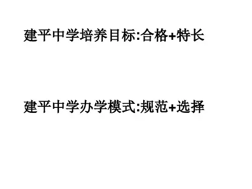 建平中学培养目标合格 特长