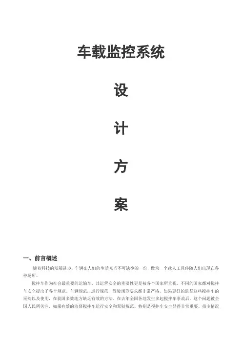 混凝土搅拌车监控方案讲解