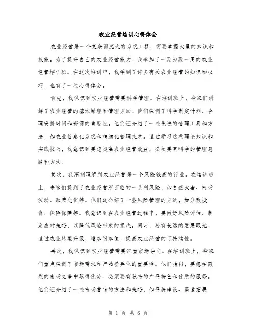 农业经营培训心得体会（3篇）