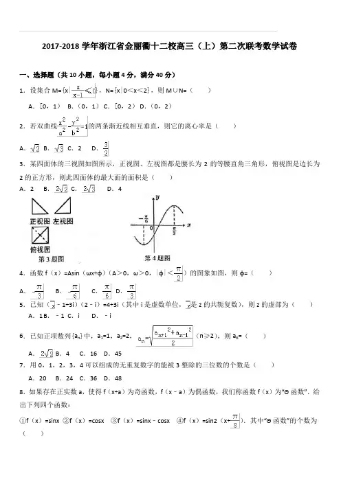 浙江省金丽衢十二校2018届高三第二次联考数学试题(含答案)