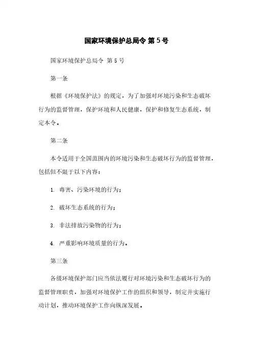国家环境保护总局令 第5号