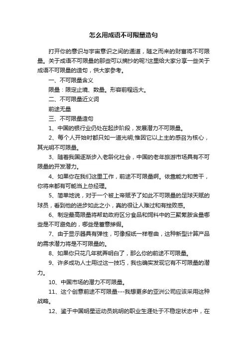 怎么用成语不可限量造句