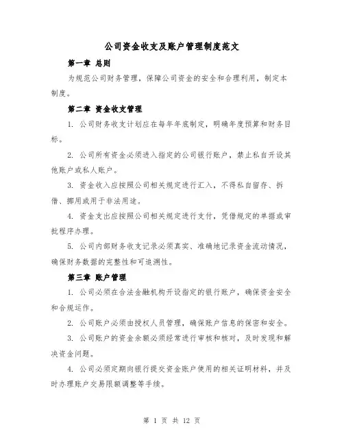公司资金收支及账户管理制度范文(4篇)