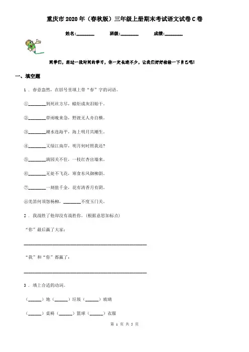 重庆市2020年(春秋版)三年级上册期末考试语文试卷C卷