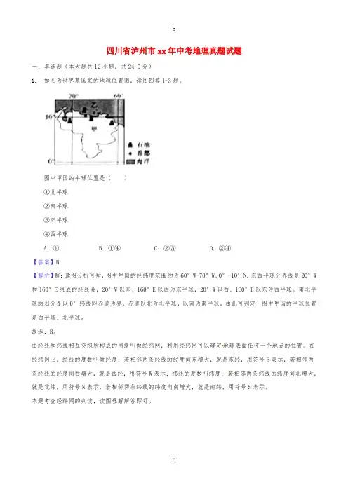 四川省泸州市中考地理真题试题(含解析)
