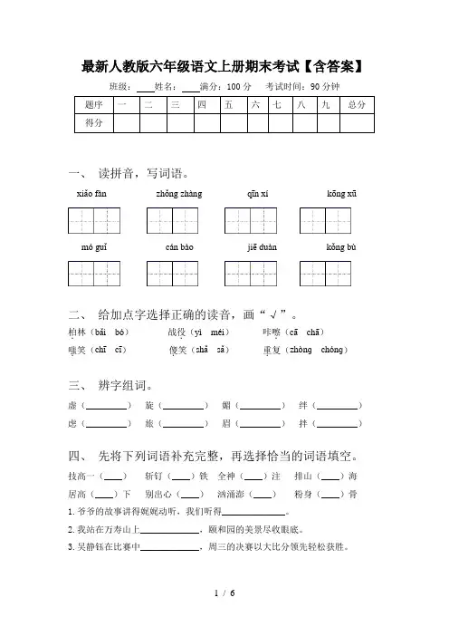 最新人教版六年级语文上册期末考试【含答案】
